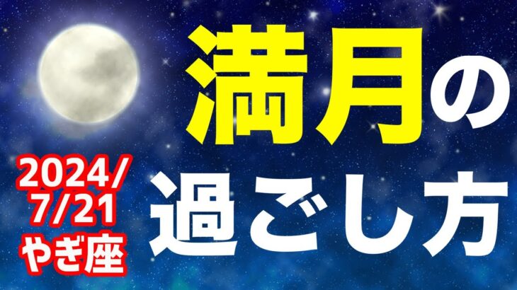 ｢誰かの為・仕事の為｣のやり過ぎはNG！2024/7/21 やぎ座満月はどんな日？&オススメの過ごし方を解説！【山羊座】