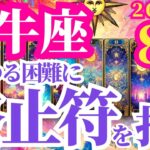 【牡牛座】2024年8月の運勢～あらゆる困難に終止符を打つ～