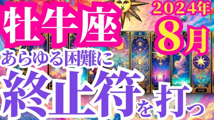 【牡牛座】2024年8月の運勢～あらゆる困難に終止符を打つ～