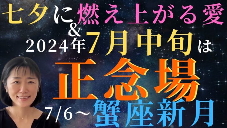 【2024年7月中旬は岐路‼️】蟹座新月⭐️七夕の愛熱し&今なら正念場はチャンスに変わる‼️