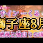 獅子座8月♌️気づいてー！サインがくる🌹やっぱり最強だ😳✨力強いメッセージがここに🌈