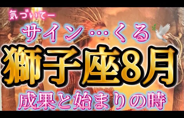 獅子座8月♌️気づいてー！サインがくる🌹やっぱり最強だ😳✨力強いメッセージがここに🌈