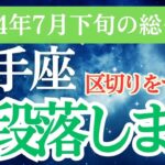 【射手座】2024年7月下旬のいて座運勢占い！射手座のタロットと星座の奇跡