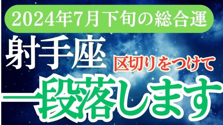 【射手座】2024年7月下旬のいて座運勢占い！射手座のタロットと星座の奇跡