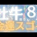 牡牛座さん8月運勢♈️必ず見てほしい🫧過去1番の結果✨完全保存版🌸金運すごい💰仕事運🌈恋愛運💫金運【#占い #やぎ座 #当たる】