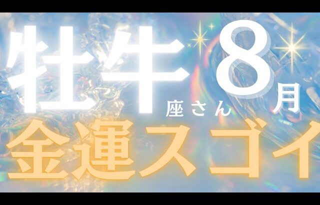 牡牛座さん8月運勢♈️必ず見てほしい🫧過去1番の結果✨完全保存版🌸金運すごい💰仕事運🌈恋愛運💫金運【#占い #やぎ座 #当たる】