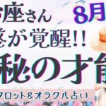 【うお座】覚醒の合図!! 持って生まれた才能が動き出す!! 神秘の力で幸福が掴める時🦉✨【仕事運/対人運/家庭運/恋愛運/全体運】8月運勢  タロット占い