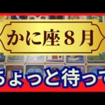 【かに座♋８月運勢】うわっすごい！個人鑑定級のグランタブローリーディング✨ちょっと待ってみることでチャンスをつかむ時　ビッグな収穫があります（仕事運　金運）タロット＆オラクル＆ルノルマンカード