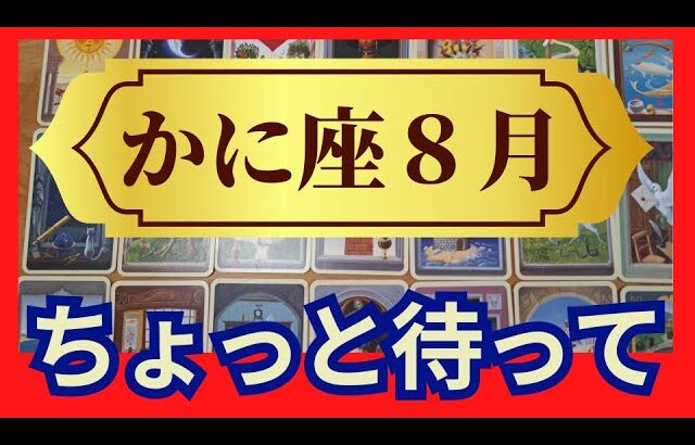 【かに座♋８月運勢】うわっすごい！個人鑑定級のグランタブローリーディング✨ちょっと待ってみることでチャンスをつかむ時　ビッグな収穫があります（仕事運　金運）タロット＆オラクル＆ルノルマンカード