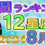 【今月の運勢】2024年8月の12星座運勢ランキング 今月の運勢は？