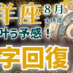 【山羊座】2024年8月を鑑定！〜V字回復！〜夢が叶う予感！