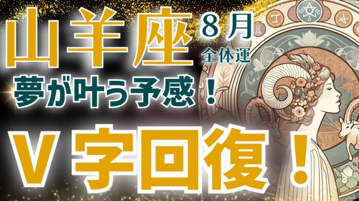 【山羊座】2024年8月を鑑定！〜V字回復！〜夢が叶う予感！