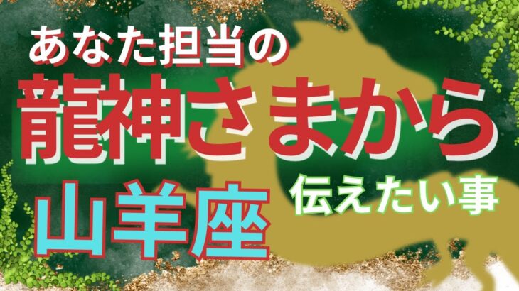 【山羊座🐲龍神さまからのメッセージ】あなた様担当の龍神さまがどうしても伝えたいこと🌈これからどんどん良い方向へ🌟問題はどこにあるのか気付きます🌈三択ラッキーカラーメッセージ