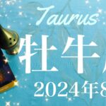 【おうし座】2024年8月♉️ やっぱり希望が待っていた！！本当の満足って？願いが叶う、泉は枯れない、喜び合う、雪解けのとき