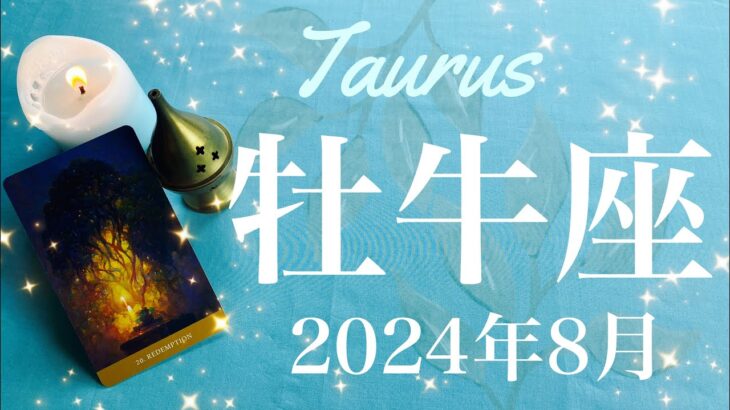 【おうし座】2024年8月♉️ やっぱり希望が待っていた！！本当の満足って？願いが叶う、泉は枯れない、喜び合う、雪解けのとき