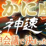 龍神速報⚠️【蟹座♋2024運勢】シンプルに好きだから！！愛の還元祭　覚醒　魂が望むことは絶対に叶う　【龍神会議で決まった事】神々のシナリオシリーズ