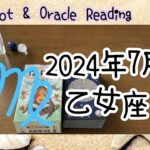 乙女座2024年7月世の中にその力を発揮し活躍する時が来ました😌