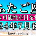 ふたご座♊︎2024年7月後半　新たな可能性が目を覚ます　Gemini tarot reading