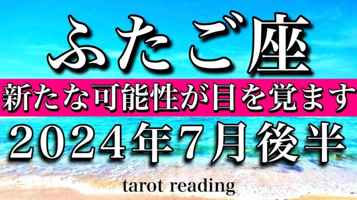 ふたご座♊︎2024年7月後半　新たな可能性が目を覚ます　Gemini tarot reading