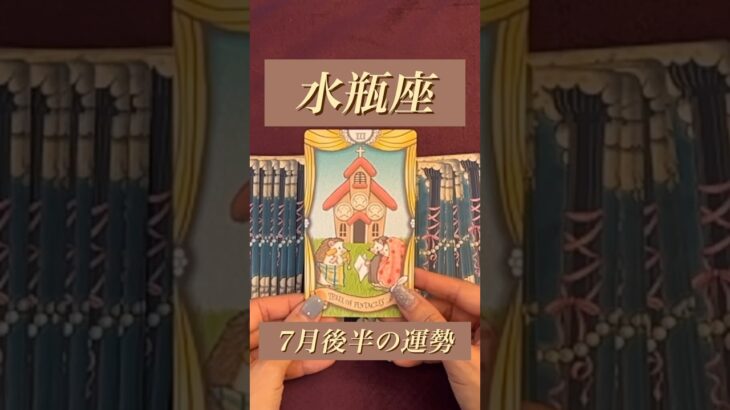 【水瓶座】2024年7月後半の運勢★ダイジェスト〜あなたの憧れる自由な生き方を近くに感じるとき‼️