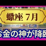 【蠍座♏７月運勢】うわっすごい！個人鑑定級のグランタブローリーディング✨これはすごい！お金の神様がついてます　あなたの世界を創り出す時（仕事運　金運）タロット＆オラクル＆ルノルマンカード