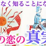 【意外な真実が‼️】まもなく知ることになるあの人との恋の真実💞