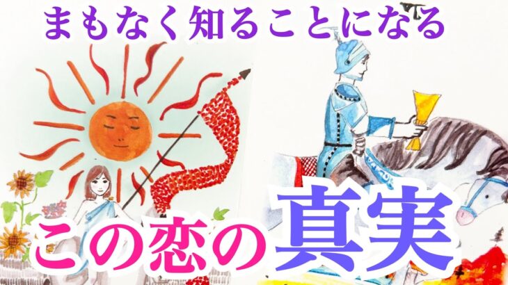 【意外な真実が‼️】まもなく知ることになるあの人との恋の真実💞