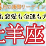 【奇跡の8月】牡羊座運勢リーディング🔮たなステージへ飛躍する絶好のチャンス！✨仕事運,人間関係運,恋愛運,金運,財運,家庭運,事業運,全体運［タロット/オラクル/風水］