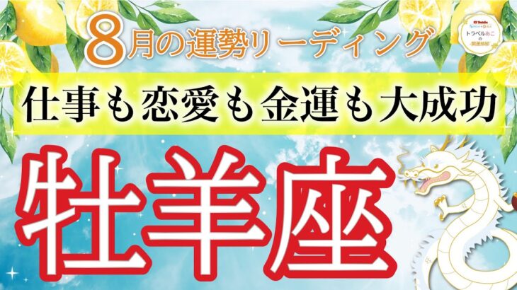 【奇跡の8月】牡羊座運勢リーディング🔮たなステージへ飛躍する絶好のチャンス！✨仕事運,人間関係運,恋愛運,金運,財運,家庭運,事業運,全体運［タロット/オラクル/風水］