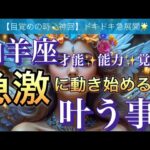 山羊座🌹【超鳥肌級‼️ドキドキの急展開🥹】間もなく訪れる嬉しい大変化🌈急激な好転の時期到来❣️深掘りリーディング#潜在意識#魂の声#ハイヤーセルフ宇宙からのメッセージ