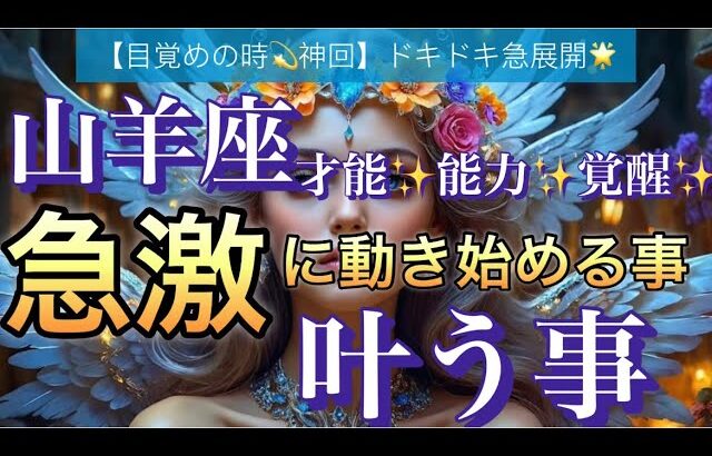 山羊座🌹【超鳥肌級‼️ドキドキの急展開🥹】間もなく訪れる嬉しい大変化🌈急激な好転の時期到来❣️深掘りリーディング#潜在意識#魂の声#ハイヤーセルフ宇宙からのメッセージ