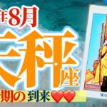 【天秤座8月】大モテ期到来❤️支えてくれる人と喜びを共有して❗️絆を深めて‼️🥳🎊🔮🧚2024タロット&オラクル《週ごと》