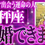 【運命の人との出会い】7月の天秤座、新しい出会いで結婚を叶えます。恋愛運好調【紹介される人】