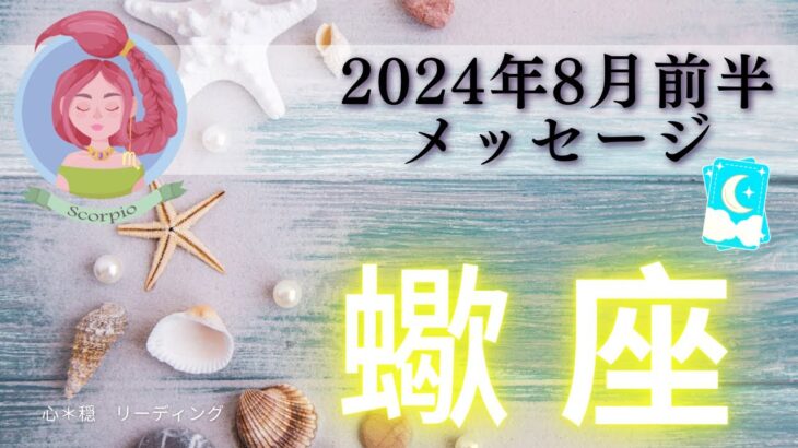 【さそり座8月前半】成功が降りそそぐ🌈自分だけの才能じゃもったいない🦄🌟可能性を宇宙に解きはなつ🌏🚀すごく重要な期間✴️