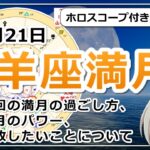 【2024年7月21日の山羊座の満月！】過ごし方と満月のパワー