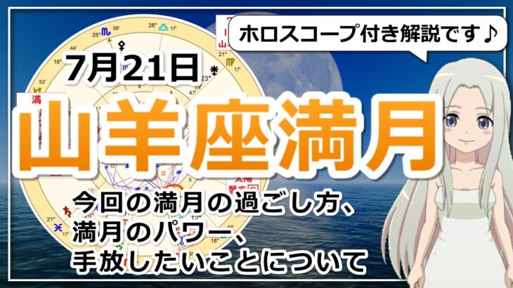 【2024年7月21日の山羊座の満月！】過ごし方と満月のパワー