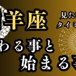 山羊座⭐️（この動画を見た時から現実が動きだす）終わる事と始まる事