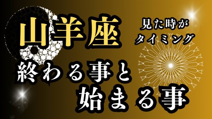 山羊座⭐️（この動画を見た時から現実が動きだす）終わる事と始まる事