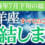 【牡羊座】2024年7月下旬のおひつじ座運勢！牡羊座の占星術とタロットで明かす未来