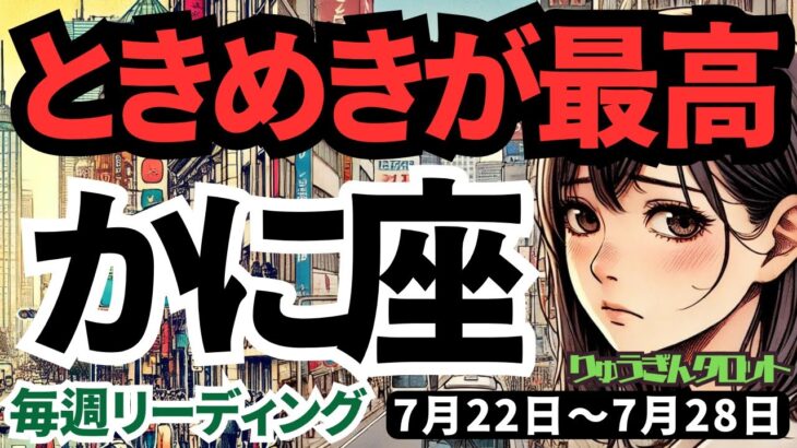 【蟹座】♋️2024年7月22日の週♋️ときめきが最高‼️成功して、どんどん若返る時🌈タロットリーディング🍀