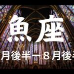 ７月後半ー魚座🌟将来の大成功に向けてすごい結果を手にしていく【不思議と当たるタロットカードオラクルカードリーディング】