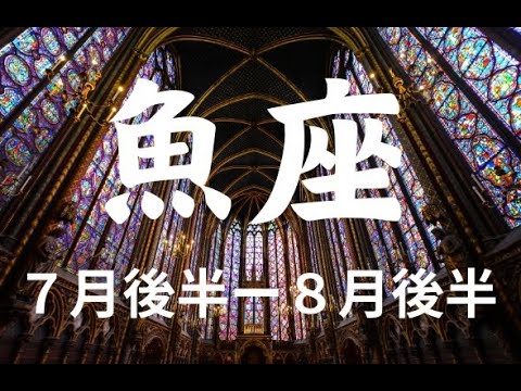 ７月後半ー魚座🌟将来の大成功に向けてすごい結果を手にしていく【不思議と当たるタロットカードオラクルカードリーディング】