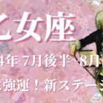 【おとめ座】2024年7月後半運勢　まさに強運…新ステージが訪れます💌希望あふれる大吉報、未来の自分から褒められる展開へ🌈完璧なタイミング、勇気ある第一歩を踏み出す✨【乙女座 ７月運勢】【タロット】