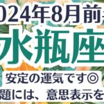 🌞水瓶座♒8月前半タロットリーディング│全体運・恋愛・仕事・人間関係