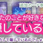 タロット占い🔮【あなたのことが好きなのに隠している人🌈🦄💖✨】どんな人？どうして隠すの？