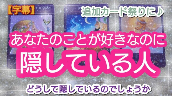 タロット占い🔮【あなたのことが好きなのに隠している人🌈🦄💖✨】どんな人？どうして隠すの？