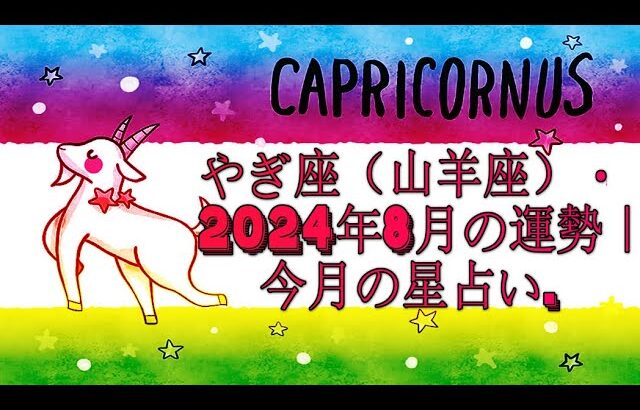 やぎ座（山羊座）・2024年8月の運勢｜今月の星占い.