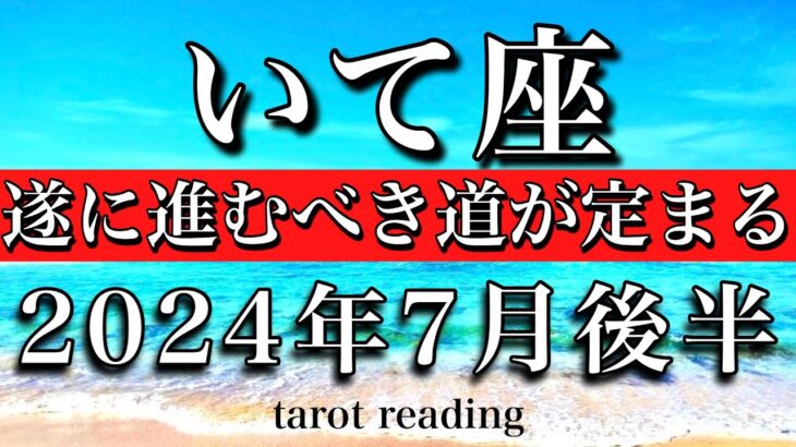 いて座♐︎2024年7月後半 遂に進むべき道が定まる　Sagittarius tarot reading