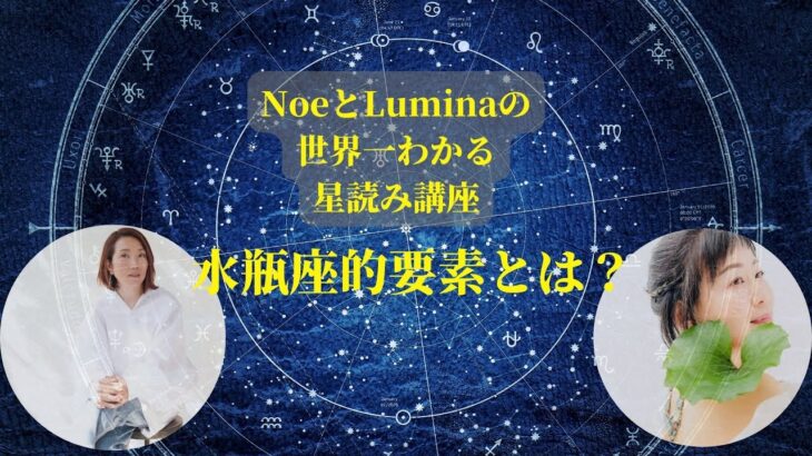 NoeとLuminaの世界一わかる星読み講座　『水瓶座的要素とは？』