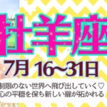 【牡羊座♈️さん🍉7月後半】制限🚫が外れて自由な発想で世界へ飛び出せる🌈心の平穏を保ち新しい素晴らしい扉が開かれる✨🪻✨🥂